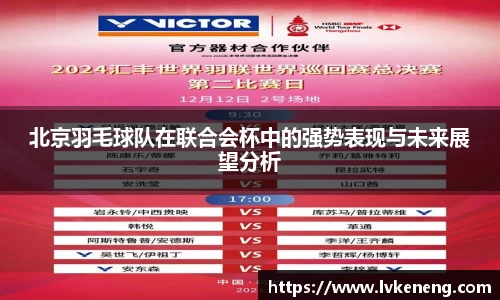 北京羽毛球队在联合会杯中的强势表现与未来展望分析