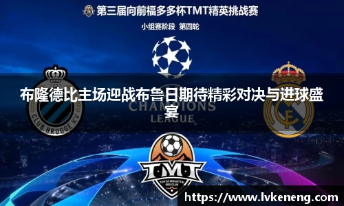 布隆德比主场迎战布鲁日期待精彩对决与进球盛宴