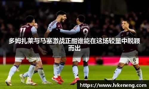 多姆扎莱与马塞激战正酣谁能在这场较量中脱颖而出