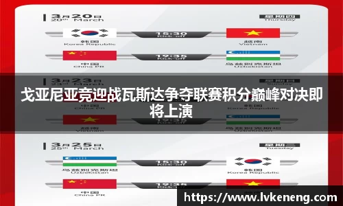 戈亚尼亚竞迎战瓦斯达争夺联赛积分巅峰对决即将上演