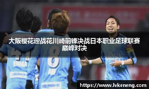大阪樱花迎战花川崎前锋决战日本职业足球联赛巅峰对决