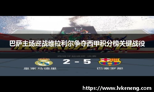 巴萨主场迎战维拉利尔争夺西甲积分榜关键战役