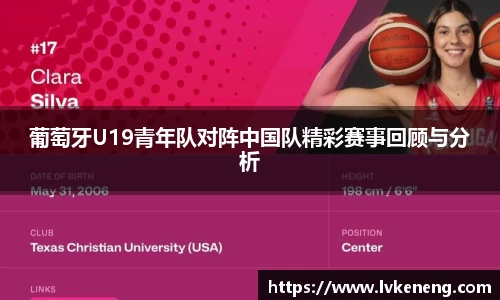 葡萄牙U19青年队对阵中国队精彩赛事回顾与分析