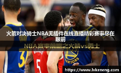 火箭对决骑士NBA无插件在线直播精彩赛事尽在眼前